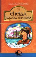 Книга Иван Котляревский «Енеїда. Наталка Полтавка» 978-966-10-4943-6