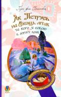 Книга «Как Петрусь на Луну летал и кого с собой в дорогу брал» 978-966-10-4944-3