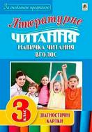 Книга Наталя Будна «Літературне читання Навичка читання вголос Діагностичні картки 3 клас» 978-966-10-4963-4