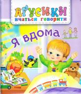Книга «Я вдома»