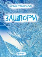 Книга Богдан Грабовский «Зашпори» 978-966-10-4973-3