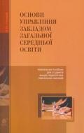 Книга Зиновий Онишкив «Основи управління закладом загальної середньої освіти : навчальний посібник для студентів вищих педагогічних навчальних закладів» 978-966-10-4990-0 Книга Зиновий Онишкив «Основи управління закладом загальної середньої освіти : навчальний посібник для студентів вищих педагогічних навчальних закладів» 978-966-10-4990-0