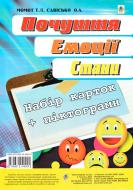 Книга Тетяна Момот «Почуття. Емоції. Стани. Набір карток українською та російською мовами» 978-966-10-4992-4