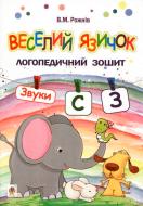 Книга Валентина Рожнів «Веселий язичок : логопедичний зошит для дошкільнят. Звуки [c], [з]» 978-966-10-4994-8