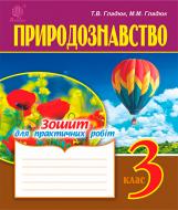 Книга Николай Гладюк «Природознавство : зошит для практичних робіт : 3 кл.» 978-966-10-4998-6