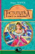 Книга Марко Вовчок «Інститутка. Повісті та оповідання» 978-966-10-5011-1