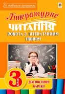 Книга Наталя Будна «Літературне читання. Робота з літературним твором : діагностичні картки 3 кл.» 978-966-10-5017-3