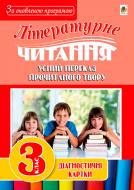 Книга Наталя Будна «Літературне читання: усний переказ прочитаного твору: діагностичні картки 3 кл.» 978-966-10-5018-0