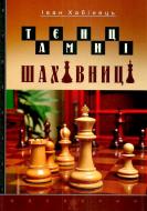 Книга Иван Хабинец «Таємниці шахівниці» 978-966-10-5019-7