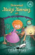 Книга Холли Вебб «Детектив Мейзі Хітчінз, або Справа про розлите чорнило.» 978-966-993-224-2