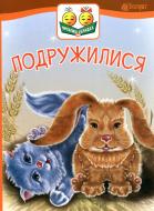 Книга «Подружилися»