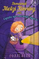 Книга Голлі Вебб «Детектив Мейзі Хітчінз, або Справа про таємний тунель» 978-966-993-223-5