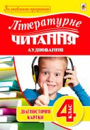 Книга Наталья Будная «Літературне читання. Аудіювання: діагностичні картки 4 кл.» 978-966-10-5038-8