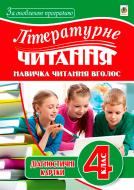 Книга Наталья Будная «Літературне читання. Навичка читання вголос: діагностичні картки 4 кл.» 978-966-10-5039-5