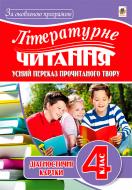 Книга Наталья Будная «Літературне читання: Усний переказ прочитаного твору: діагностичні картки 4 кл.» 978-966-10-5042-5