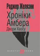 Книга Роджер Желязни «Хроніки Амбера. Двори Хаосу» 978-966-10-5072-2