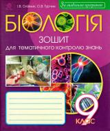 Книга Иванна Олейник «Біологія: Зошит для тематичного контролю знань: 9 клас» 978-966-10-5082-1