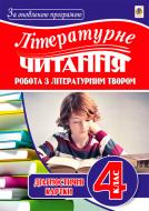 Книга Наталья Будная «Літературне читання. Робота з літературним твором: діагностичні картки: 4 клас. За оновленою програмою» 978-966-10-5087-6