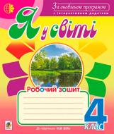 Книга Наталья Будная «Я у світі: Робочий зошит: 4 клас: До підручника Бібік Н.М. За оновленою програмою з інтерактивним додатком» 978-966-10-5096-8 Книга Наталья Будная «Я у світі: Робочий зошит: 4 клас: До підручника Бібік Н.М. За оновленою програмою з інтерактивним додатком» 978-966-10-5096-8