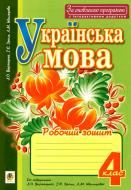 Книга Лариса Варзацкая «Українська мова: Робочий зошит: 4 клас За оновленою програмою з інтерактивни додатком» 978-966-10-5099-9
