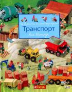 Книга «Моя барвиста книжка-розглядалка. Транспорт» Книга «Моя барвиста книжка-розглядалка. Транспорт»