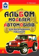 Книга Олег Вовчишин «Альбом моделей автомобілів для випилювання лобзиком» 978-966-10-5113-2