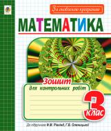Книга Ольга Титченко «Математика: Зошит для контрольних робіт: 3 клас до підручника Рівкінд Ф.М. За оновленою програмою» 978-966-10-5114-9 Книга Ольга Титченко «Математика: Зошит для контрольних робіт: 3 клас до підручника Рівкінд Ф.М. За оновленою програмою» 978-966-10-5114-9