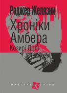 Книга Роджер Желязны «Хроніки Амбера. Козирі Долі» 978-966-10-5122-4 Книга Роджер Желязны «Хроніки Амбера. Козирі Долі» 978-966-10-5122-4