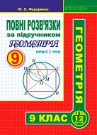 Книга Юрий Федоренко «Повні розв’язки за підручником "Геометрія. 9 клас" (автор Істер О.С.)» 978-966-10-5127-9