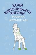 Книга Марина Аромштам «Коли відпочивають янголи: повість.» 978-966-993-221-1