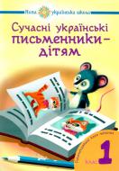 Книга Наталья Будная «Сучасні українські письменники — дітям. Рекомендоване коло читання: 1 клас НУШ» 978-966-10-5151-4