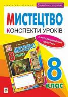 Книга Александр Черный «Искусство: конспекты уроков 8 кл (По обновленной программе)» 978-966-10-5161-3