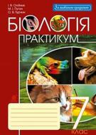 Книга «Биология: практикум: 7» 978-966-10-5166-8