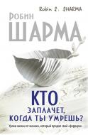 Книга Робін Шарма «Кто заплачет, когда ты умрешь? Уроки жизни от монаха, который продал свой "феррари""» 978-966-993-174-0