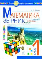 Книга Наталья Будная «Математика 1 класс» 978-966-10-5175-0 Книга Наталья Будная «Математика 1 класс» 978-966-10-5175-0