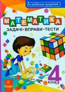 Книга Наталья Будная «Математика. 4 клас» 978-966-10-5177-4