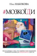 Книга Ника Набокова «Мозкоїди. Що вголовах утих, хто забиває нам памороки. Чарівний копняк до нормально життяМозкоїди. Що вголовах утих, хто забиває нам памороки. Чарівний копняк до нормально життя» 9789669932167