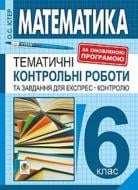 Книга Александр Истер «Математика 6 класс» 978-966-10-5191-0