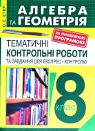 Книга Олександр Істер «Алгебра і геометрія : 8 клас» 978-966-10-5200-9
