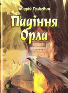 Книга Андрей Гулкевич «Падіння орла» 978-966-10-5203-0 Книга Андрей Гулкевич «Падіння орла» 978-966-10-5203-0