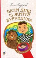 Книга «Вісім днів з життя Бурундука»