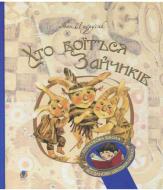 Книга «Хто боїться Зайчиків»