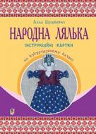 Книга Алла Шушкевич «Народная кукла на кукурузном кочане» 978-966-10-5240-5