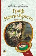 Книга Олександр Дюма «Граф Монте-Крісто» 978-966-10-5244-3