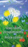 Книга Иван Ющук «Чому квіти розцвітають. Якось уранці» 978-966-10-5248-1