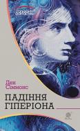 Книга Дэн Симмонс «Падіння Гіперіона» 978-966-10-5250-4