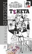 Книга Виктор Янкевич «Тенета» 978-966-10-5254-2 Книга Виктор Янкевич «Тенета» 978-966-10-5254-2