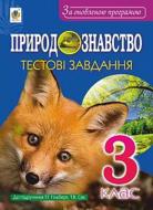 Книга Наталья Будная «Естествознание тестовые задания» 978-966-10-5262-7