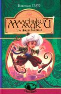 Книга Вильгельм Гауф «Маленький Мук та інші казки» 978-966-10-5273-3