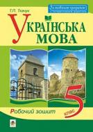 Тарас Ткачук «Украинский язык рабочая тетрадь» 978-966-10-5275-7